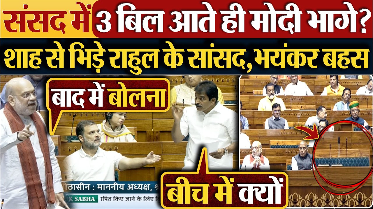 संसद में 3 बिल आते ही Modi भागे? शाह से भिड़े Rahul के सांसद,भयंकर बहस #womenreservationbill2026