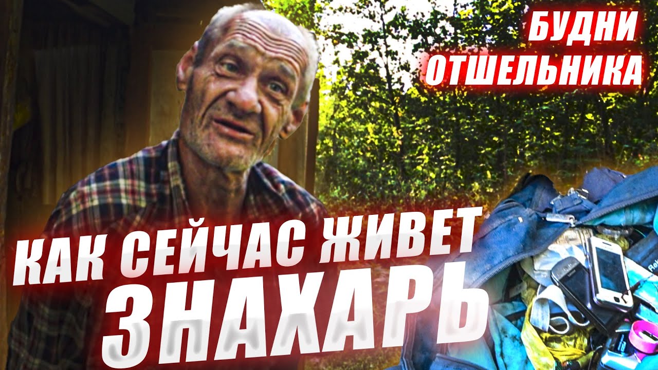 ЗНАХАРЬ/ТОТ КОТОРЫЙ ЖИВЕТ В ЛЕСУ/НОТА ТВ/ЮРГА