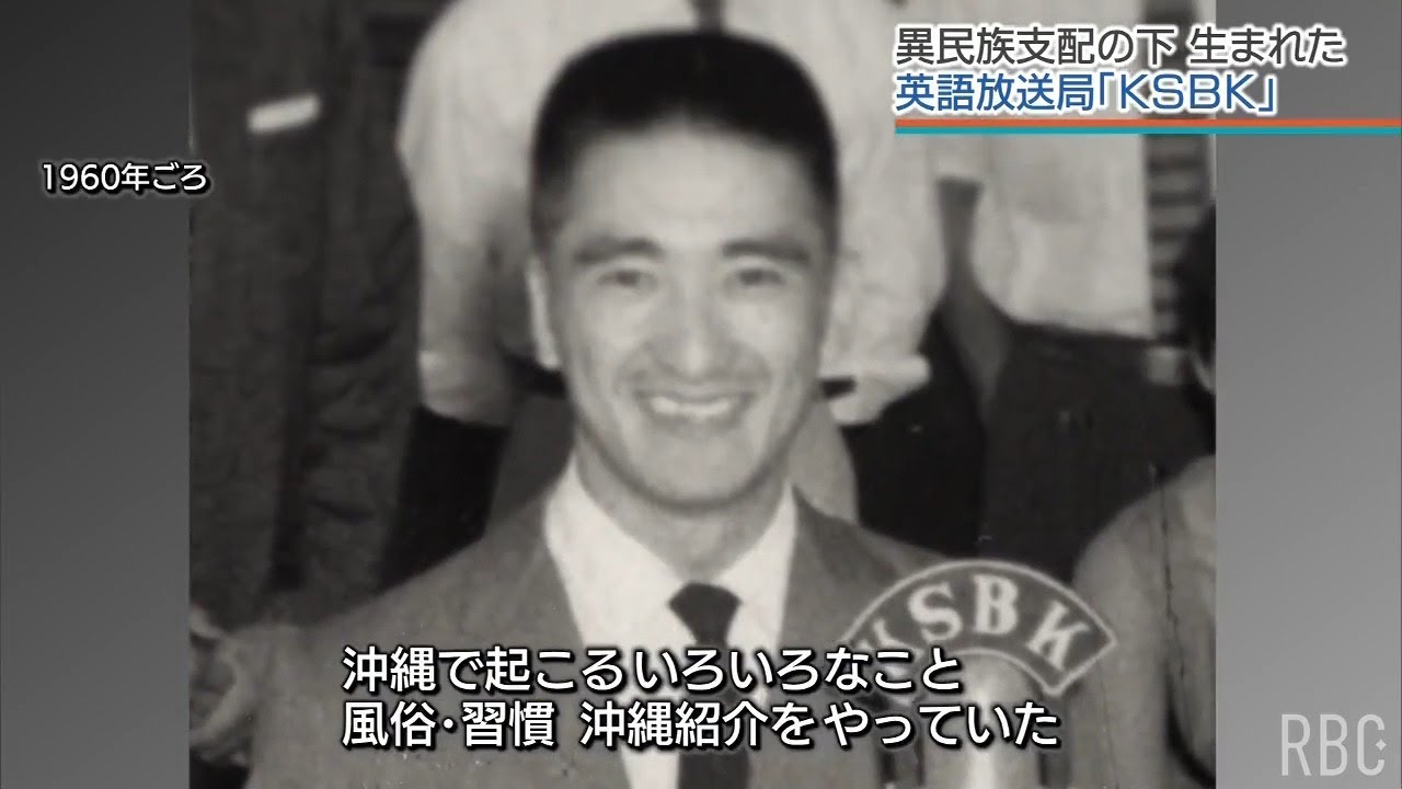 かつて沖縄に存在した英語放送「KSBK」　復帰前の沖縄で米軍の検閲をかいくぐり情報を届けた気骨あふれる放送人たち
