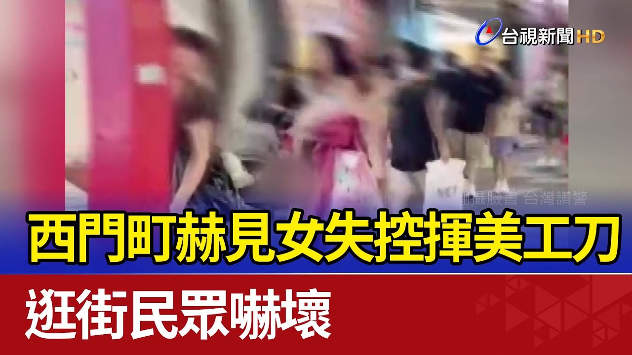 西門町赫見女失控揮美工刀 逛街民眾嚇壞