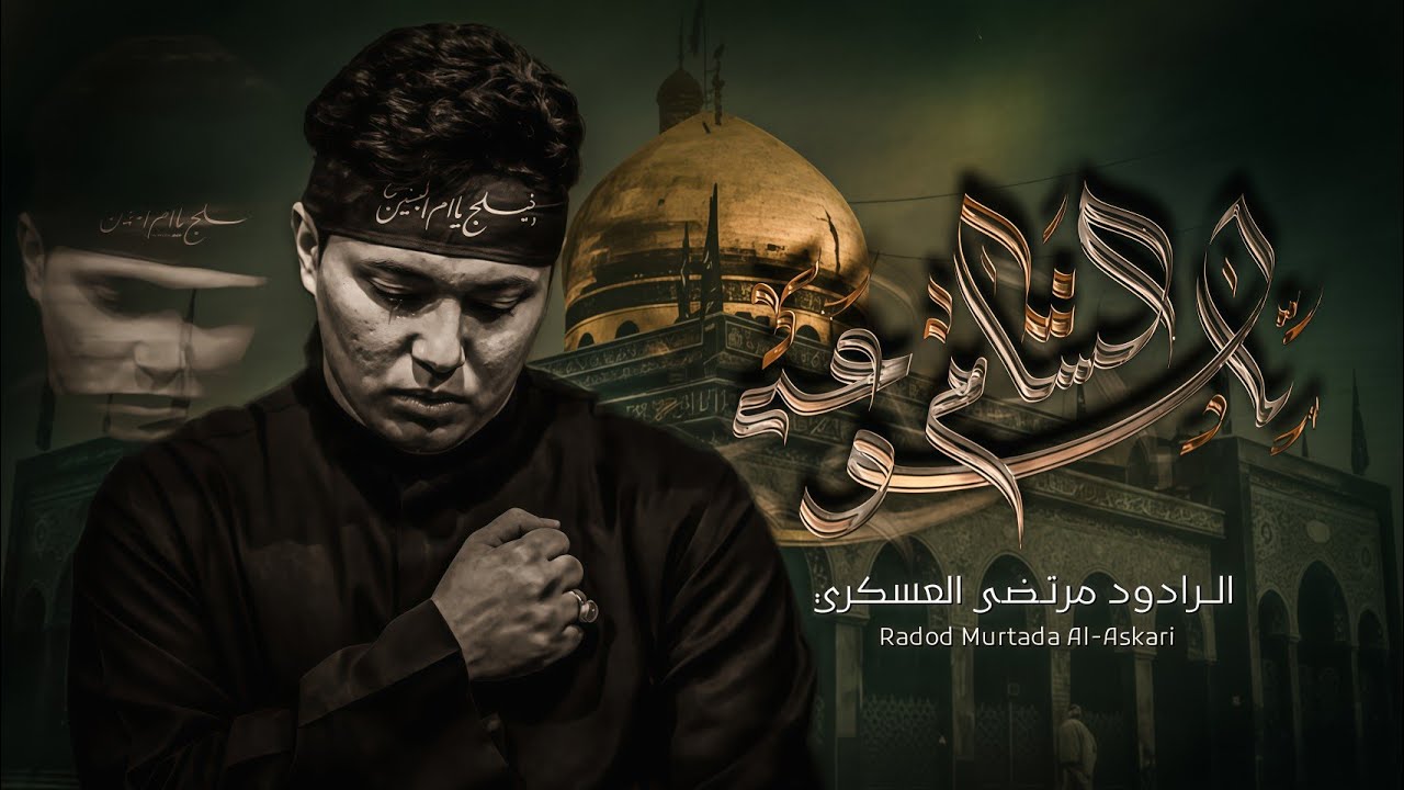 يالوعة الشام | ملا مرتضى العسكري | موكب علي الرضا عليه السلام 