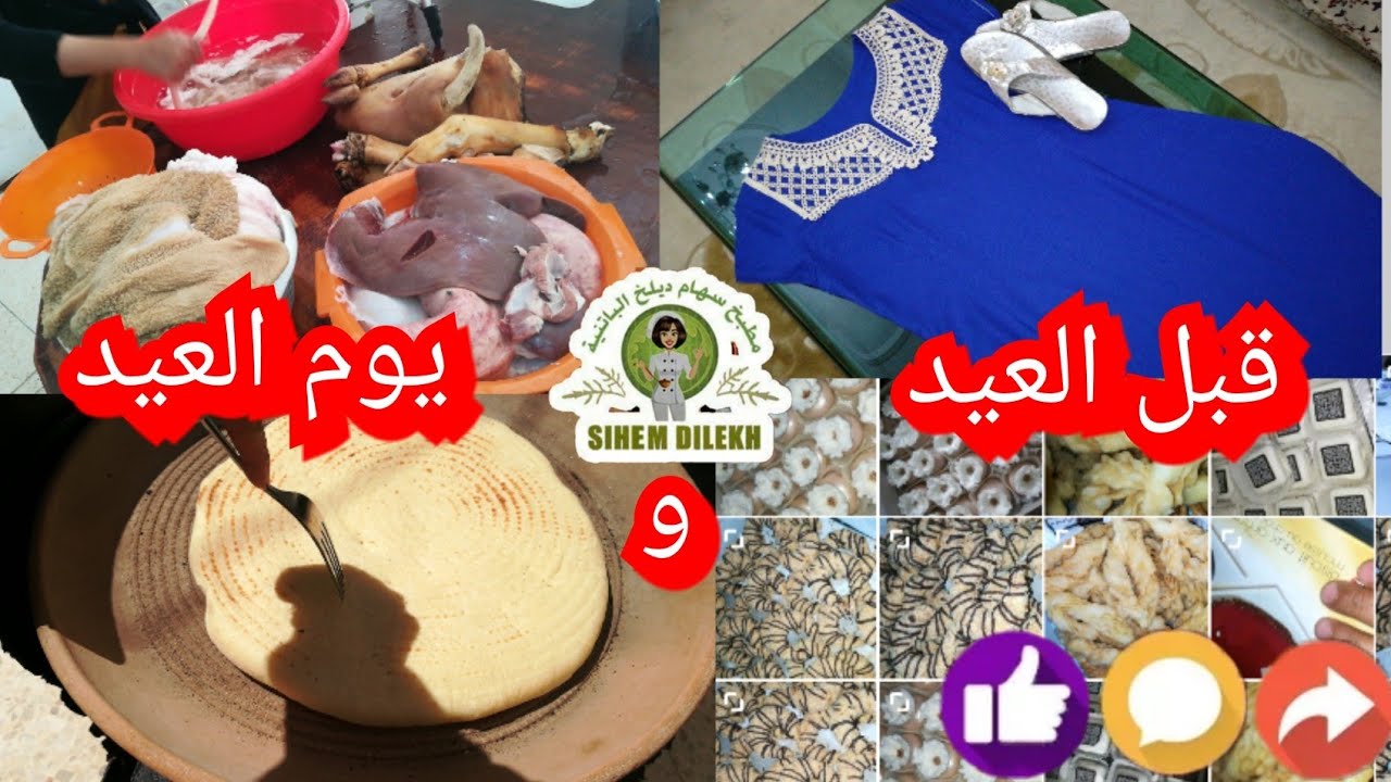 فيديو تحفيزي : Vlog كيفاش جوزت العيد 🐏🐑 مع عائلتي🐑🐏