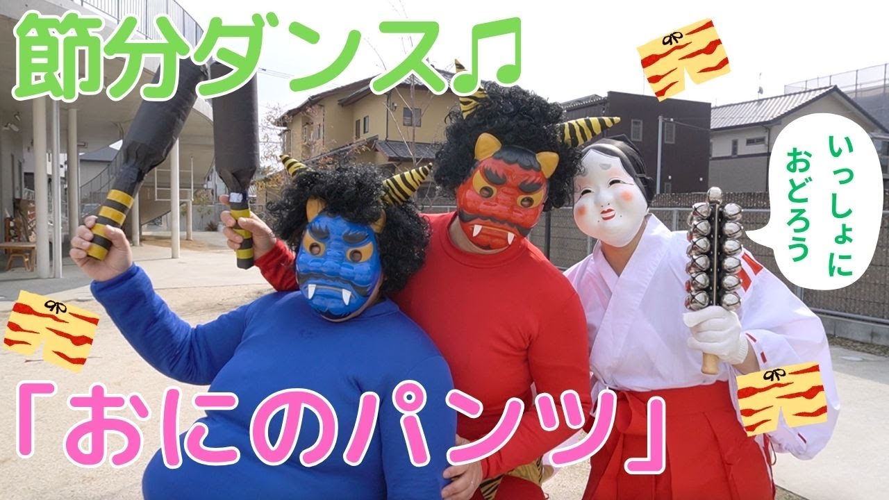 #211【節分ダンス】♫おにのパンツ〜福の神様もいっしょ👹🌿〜