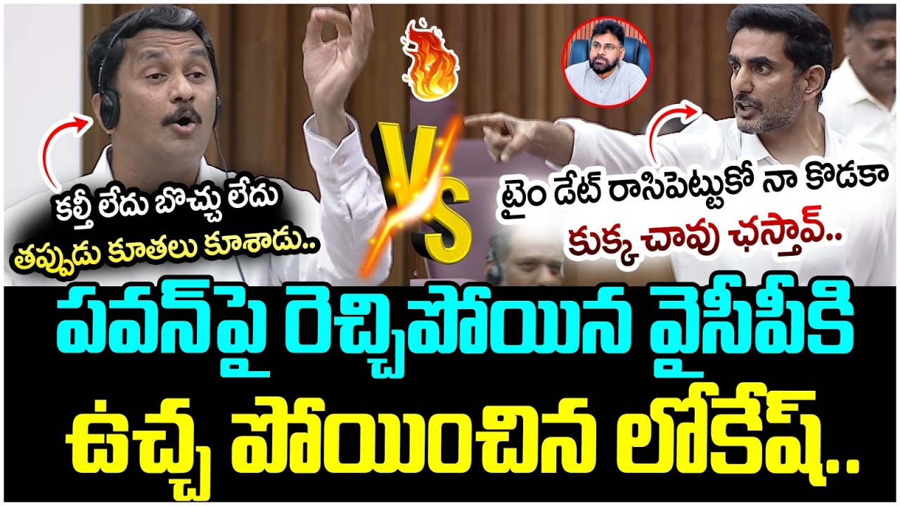 Nara Lokesh Solid Counter to YCP Leaders | Pawan Kalyan | Tirumala Laddu Issue | AP Assembly LIVE