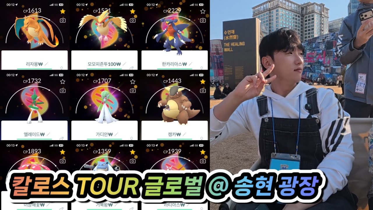 포고 유저 잔뜩 모였다! 칼로스 TOUR 송현 광장 스페셜 [포켓몬GO 브이로그]