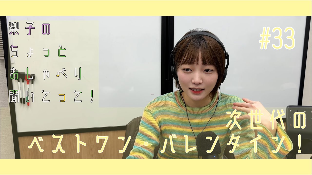 梨子のちょっとおしゃべり聞いてって！#33