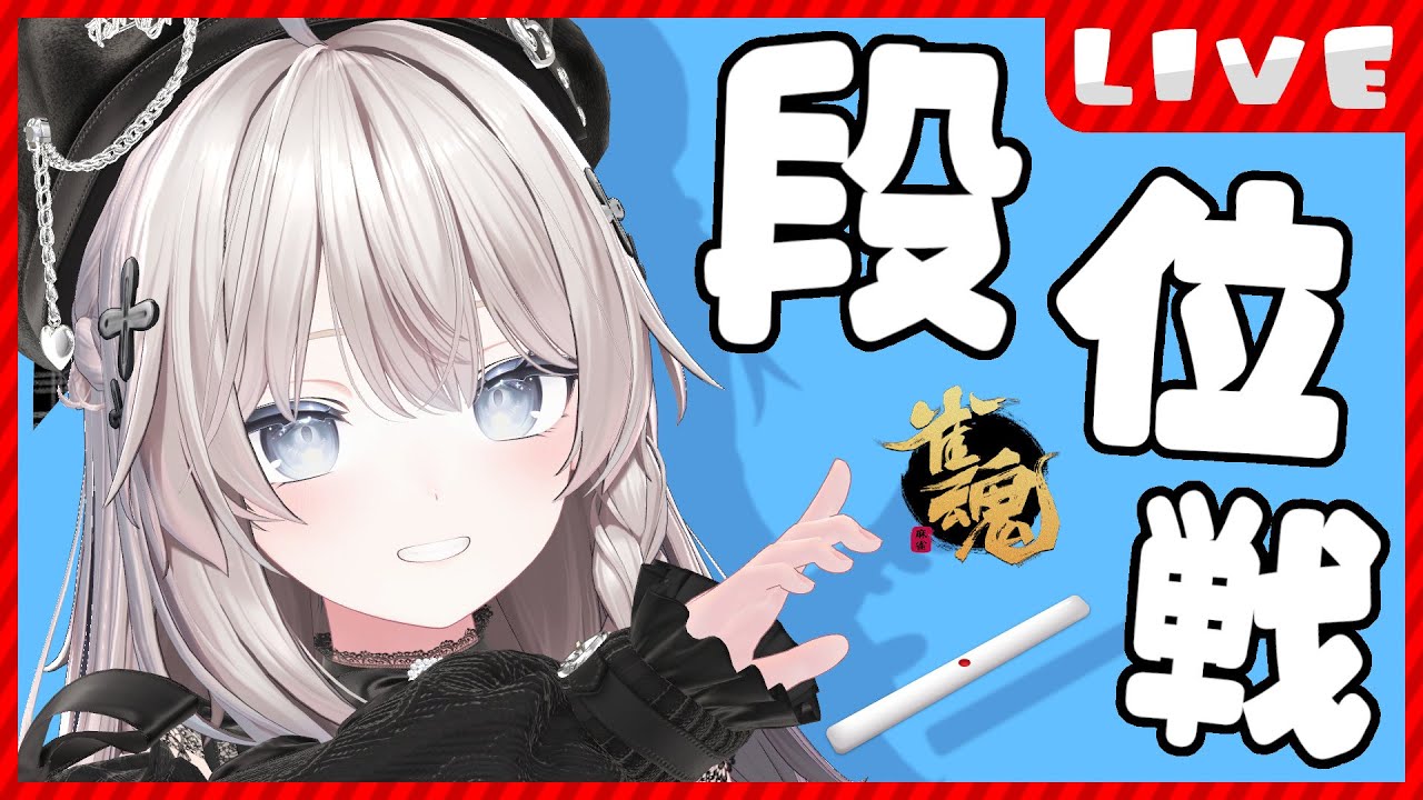 【 #雀魂 /段位戦】ちょっとだけでも見ていってもらえませんか？【 #猫神めたも 】