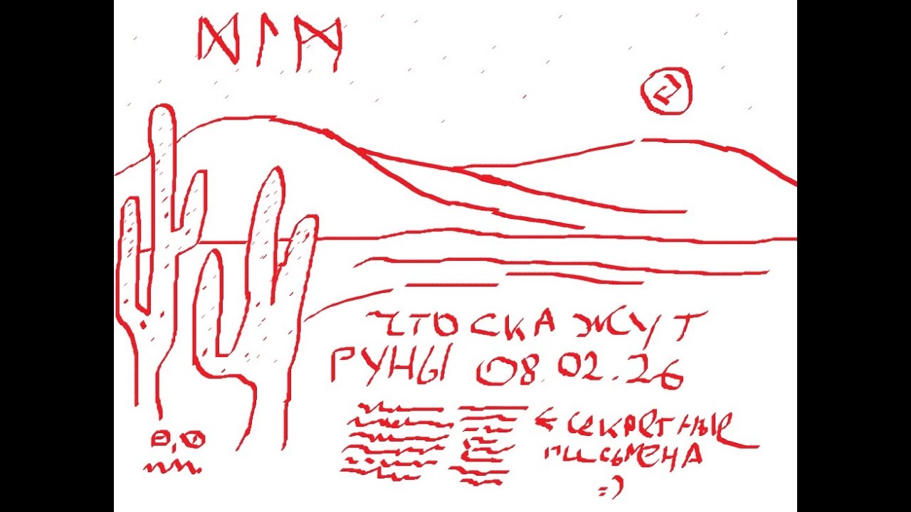 О чем расскажут вороны Одина?  (08.02.2026)