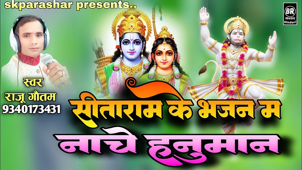 🌿सीताराम के भजन म नाचे हनुमान। स्वर 👉राजू गौतम। SITARAM K BHAJAN MA NACHE HANUMAN.SINGER-RAJU GAUTAM