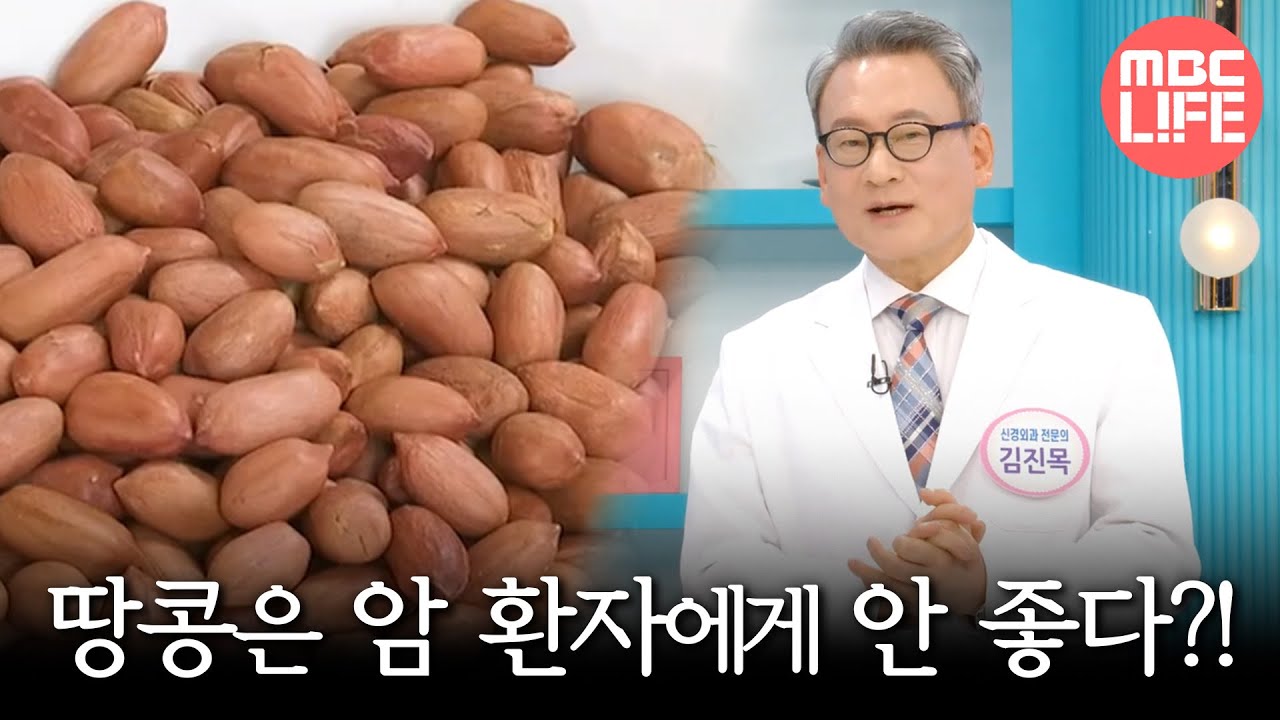 [기분 좋은 날] 땅콩은 암 환자에게 안 좋다?!, MBC 250217 방송