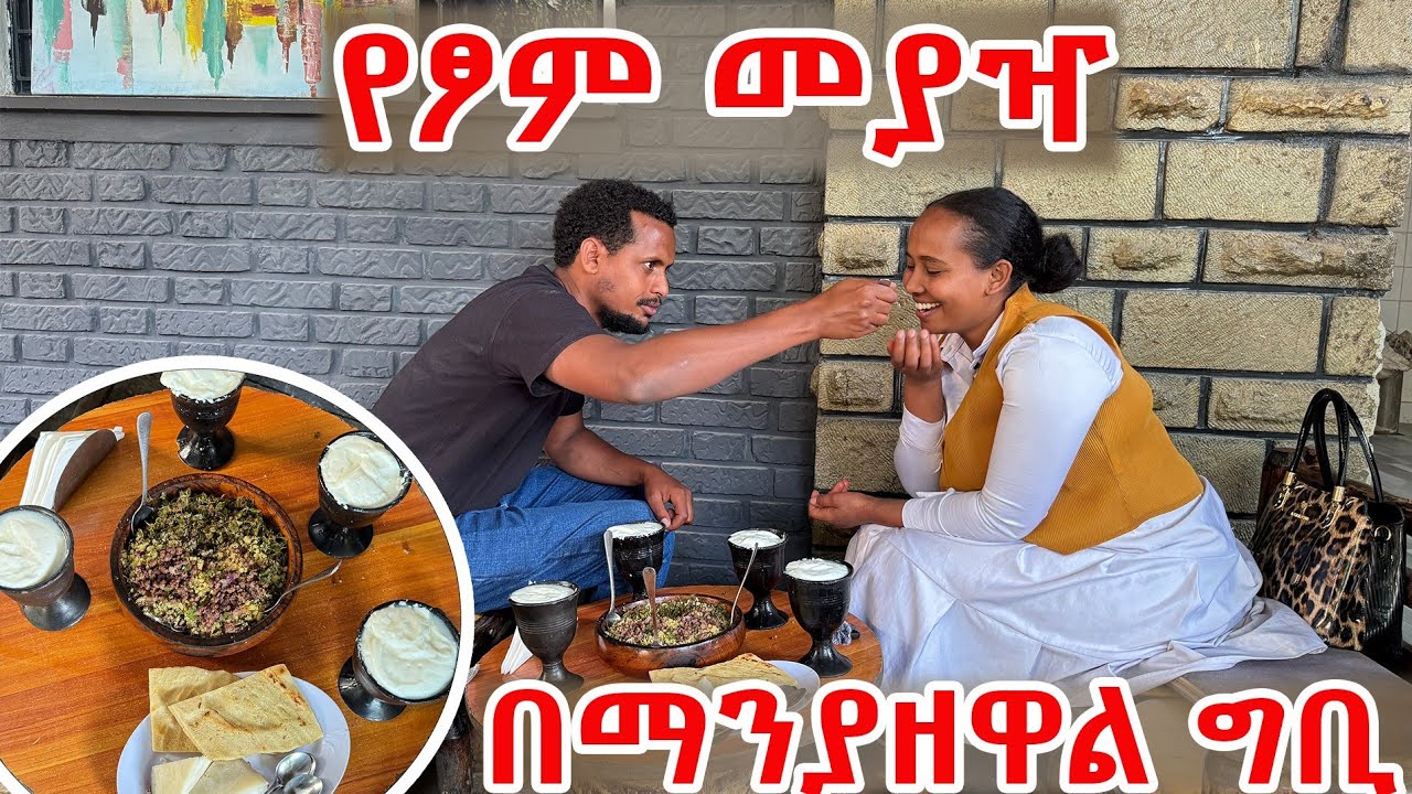 ማንያዘዋል ቆንጆ የፆም መያዣ ጋበዘን