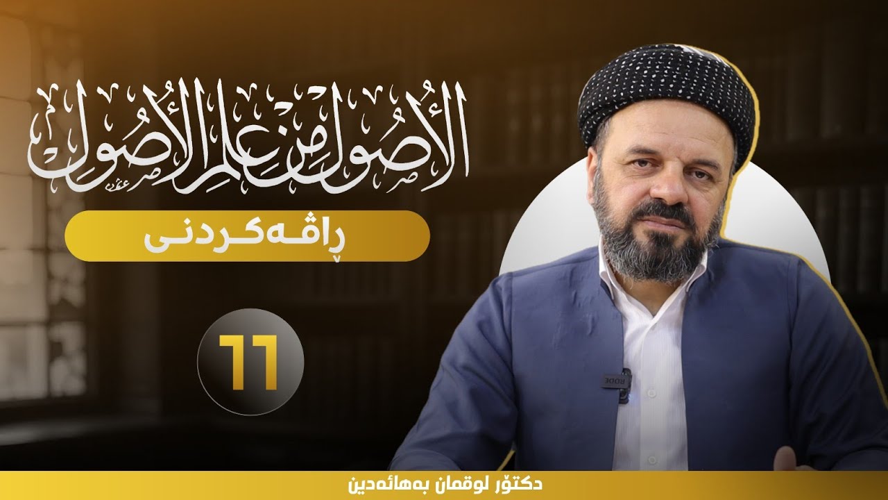ڕاڤەی (الأصول من علم الأصول) - د.لقمان بهاءالدین - 11