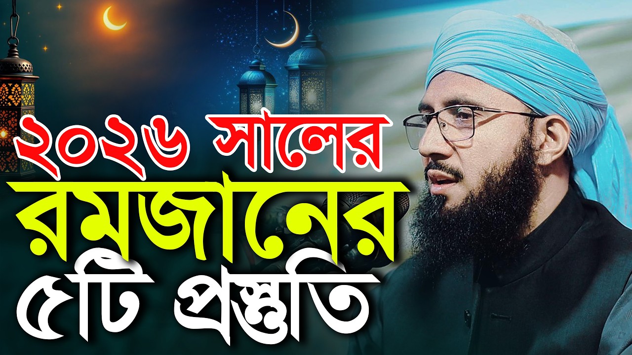 2026 সালের রমজানের ৫টি প্রস্তুতি মুফতী আব্দুর রব ফরিদী ওয়াজ Mufti Abdur Rob Foridi Waz 2026