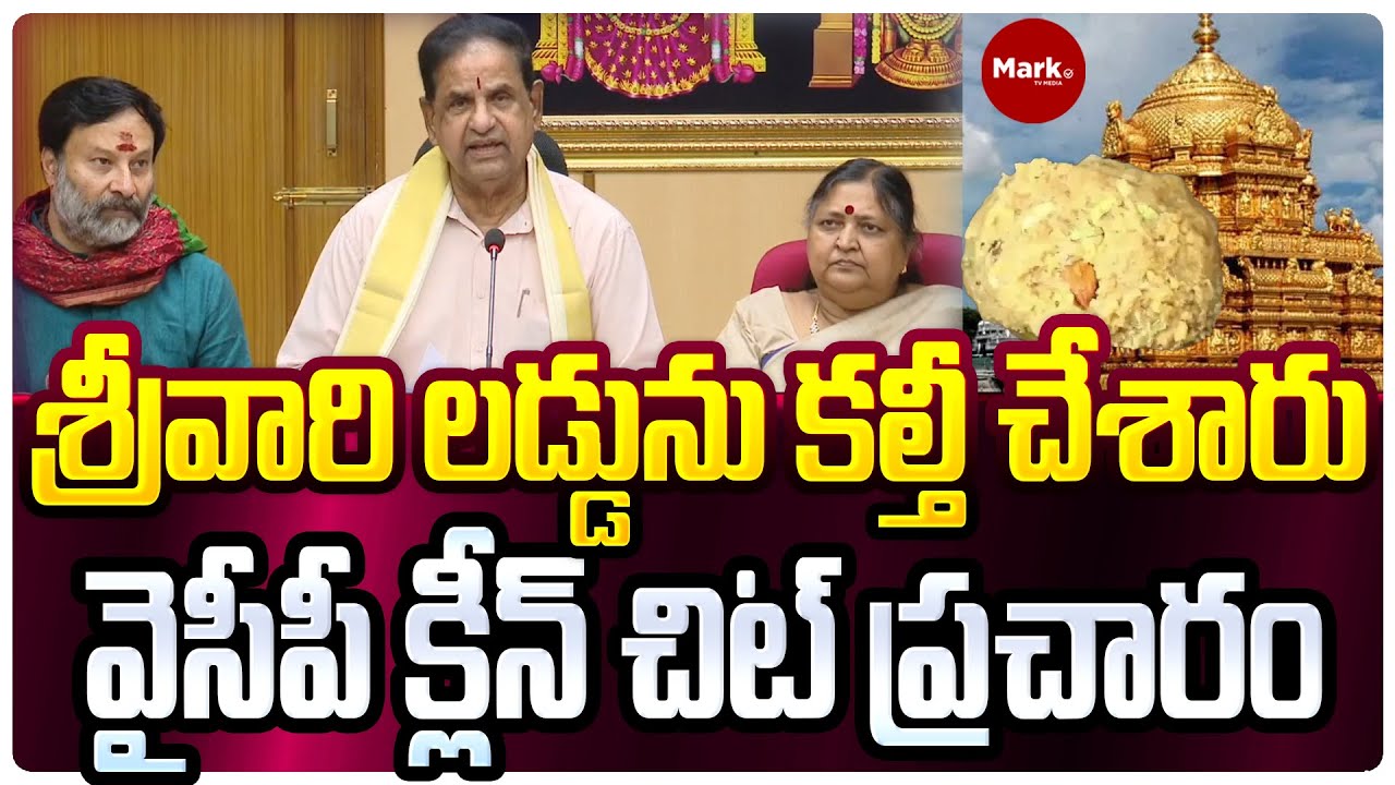 🔴LIVE: శ్రీవారి లడ్డును కల్తీ చేశారు..|TTD Chairman BR Naidu Sensational Press Meet on Laddu Issue |