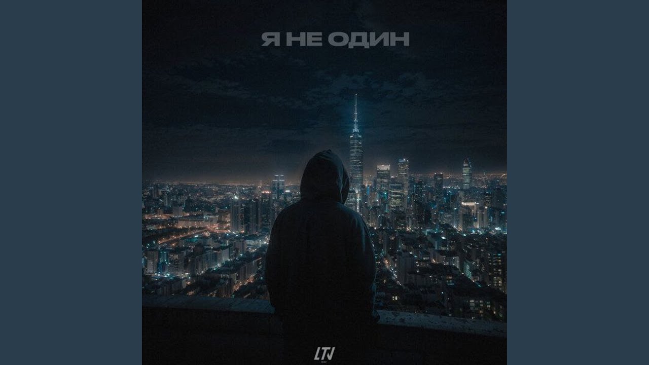 Я не один
