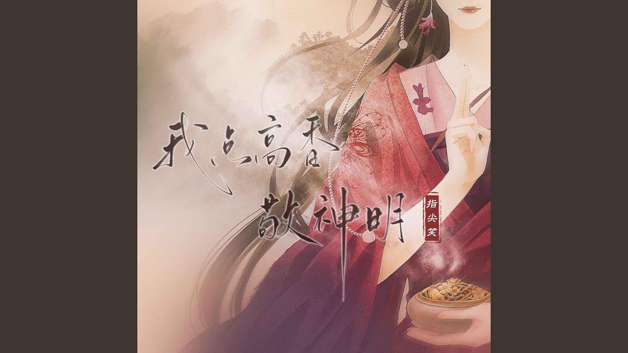 我点高香敬神明