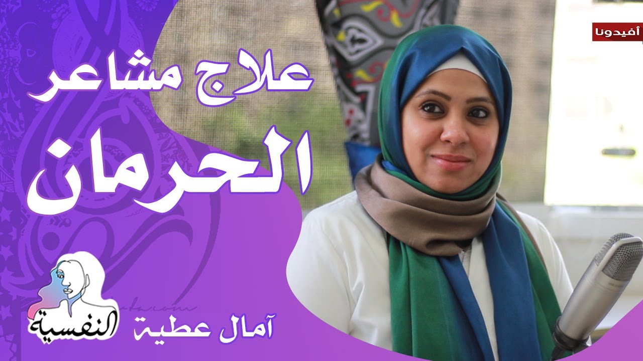 علاج مشاعر الحرمان | النفسية - امال عطية | افيدونا