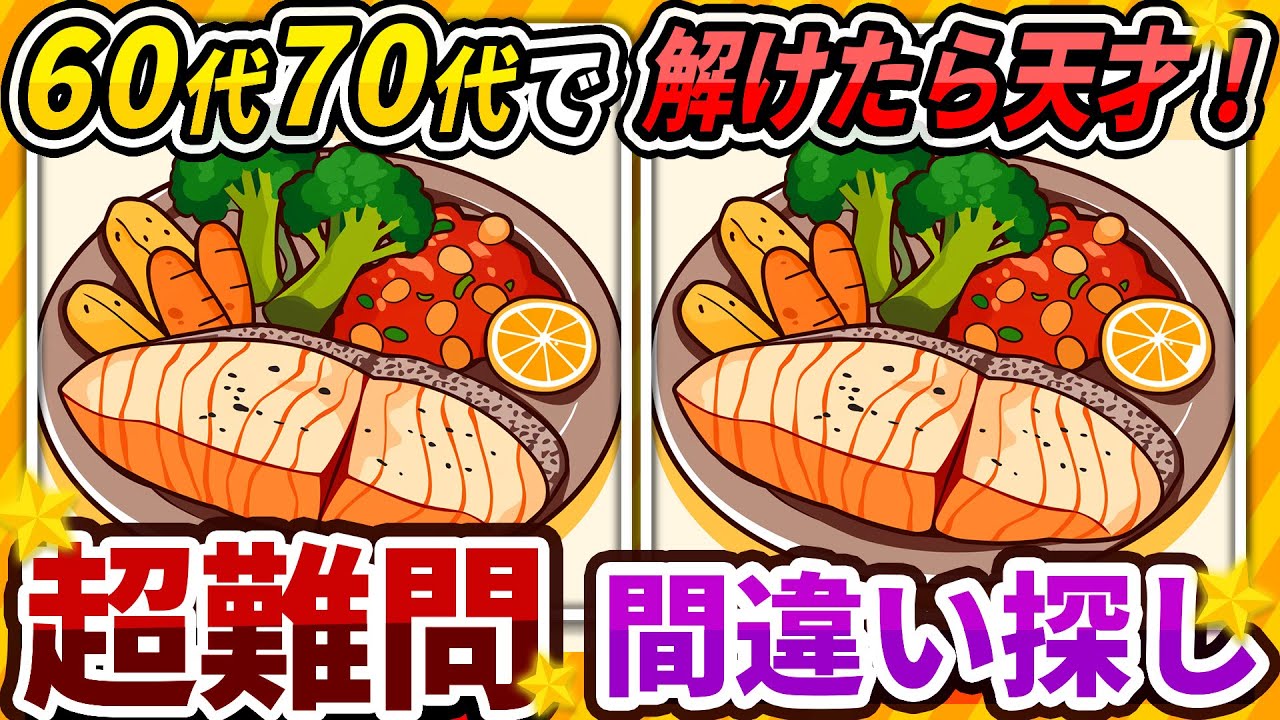 【間違い探しクイズ】⚠️むずかしい鮭のムニエルのイラスト編！脳活＆脳トレにおススメ無料ゲーム【アハ体験有り】#150