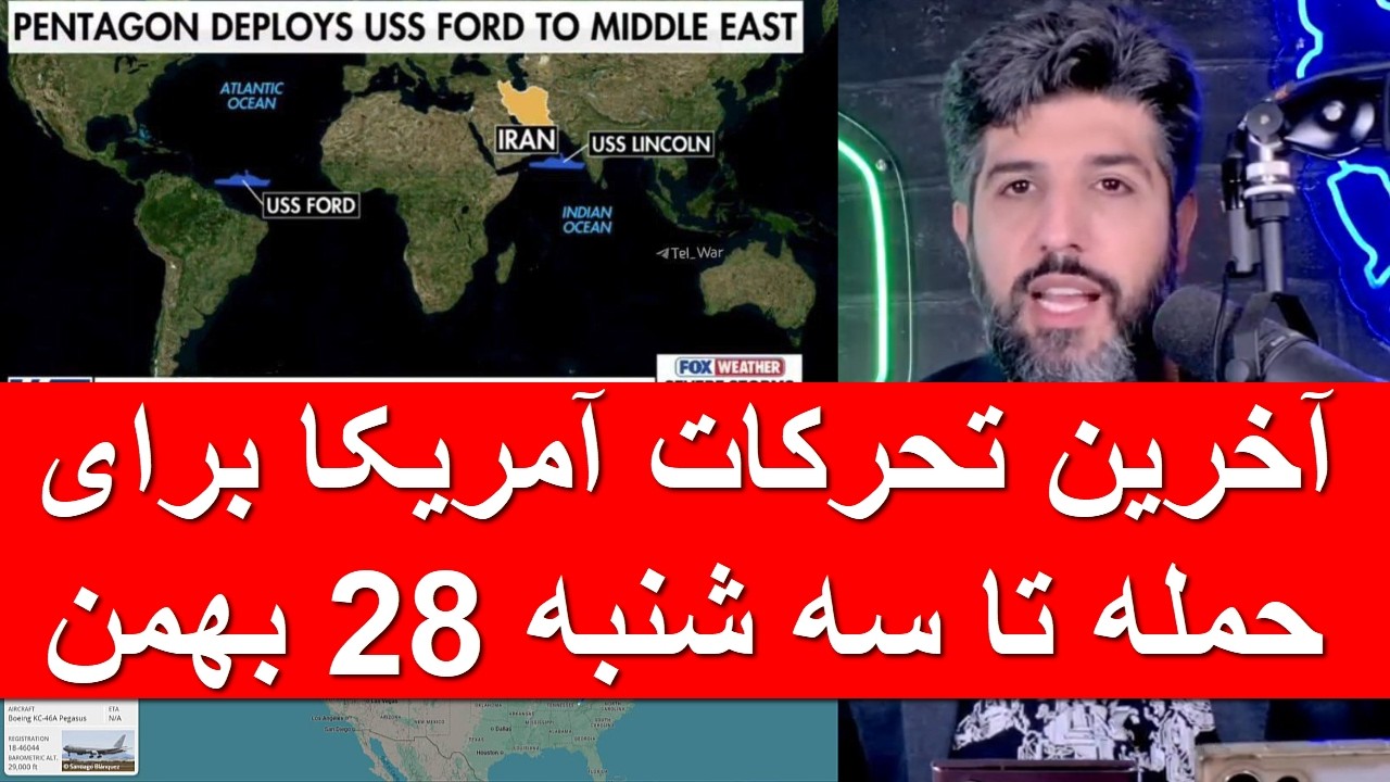 آخرین تحرکات آمریکا برای حمله به جمهوری اسلامی تا سه شنبه 28 بهمن_اعزام 30 فروند اف35 دیگر