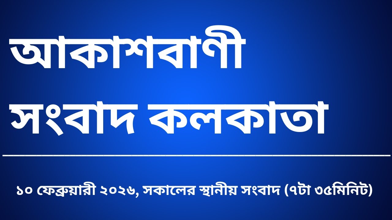 #স্থানীয়সংবাদ #সকাল৭টা৩৫মিনিট১০_০২_২০২৬,  আকাশবাণী সংবাদ কলকাতা, আজকের বাংলা খবর