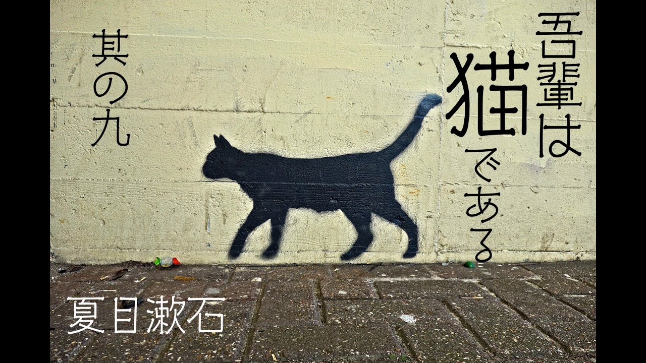 朗読　夏目漱石『吾輩は猫である』⑼