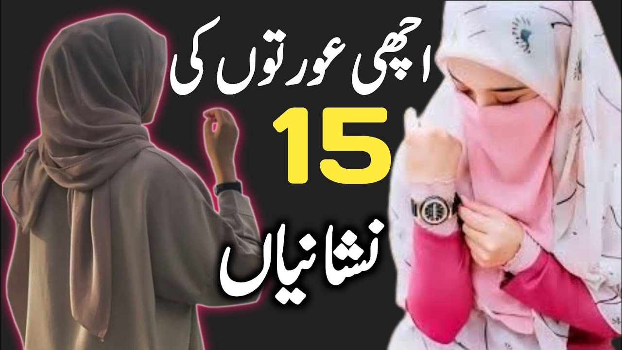  Nek Aurat Ki Pehchan Kya Hai? اچھی عورتوں کی 15 اہم نشانیاں