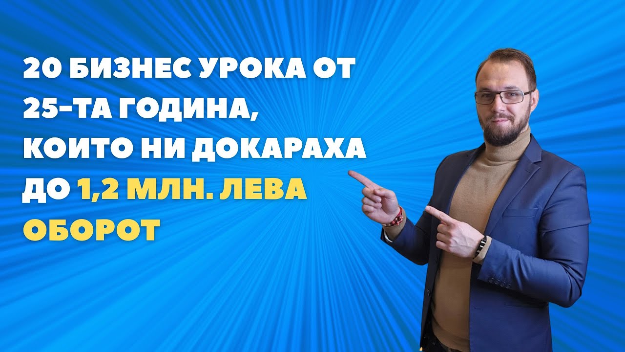 20 БИЗНЕС УРОКА от 25-та година, които но докараха до 1,2 МИЛИОНА ЛЕВА оборот