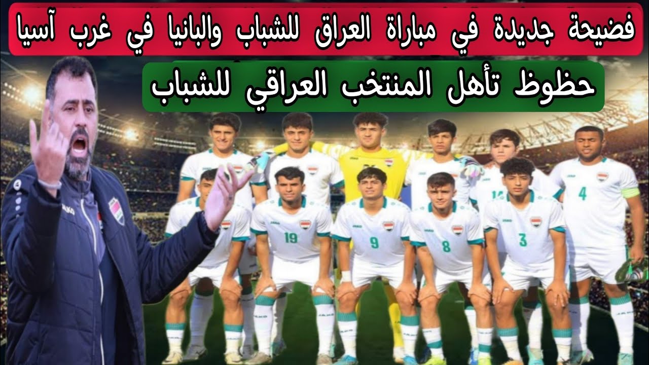 فضيحة جديدة 💥 اسباب تعادل منتخب شباب العراق أمام البانيا في غرب آسيا للشباب