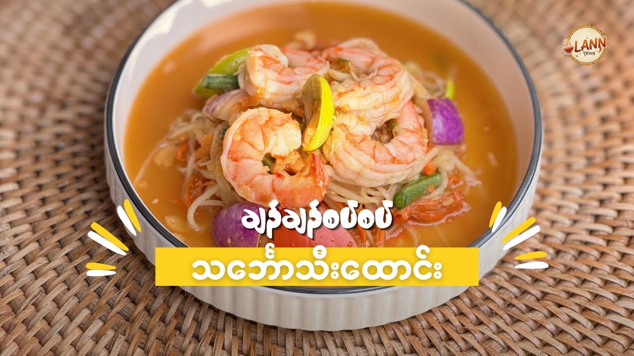 ချဉ်ချဉ်စပ်စပ်လေးနဲ့ စားလို့ကောင်းတဲ့ ယိုးဒယားသင်္ဘောသီးထောင်းနည်း😋