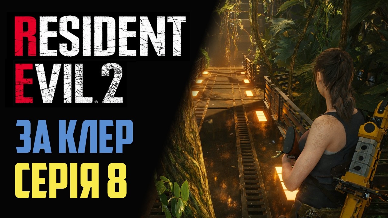 Resident Evil 2. Клер. Повернення в ботанічний сад. Гербіцид. Перепустка 3-го рівня.