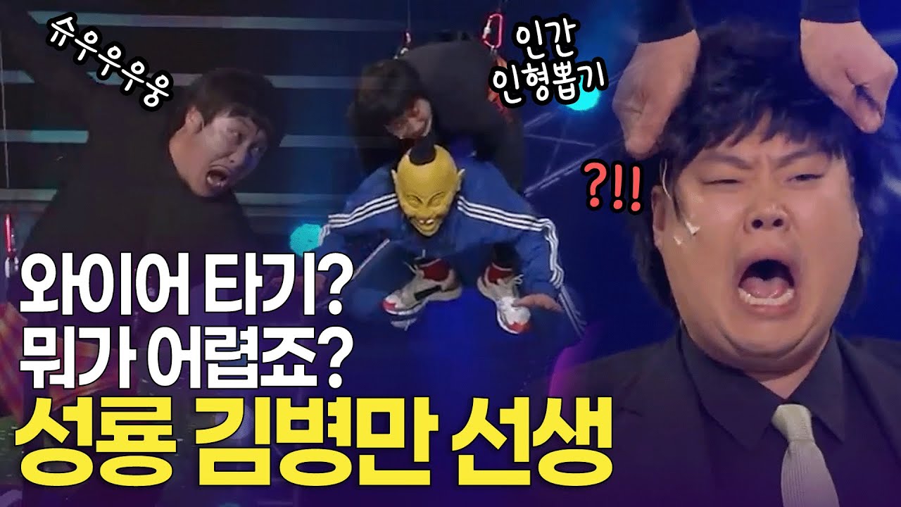저는 인간 인형뽑기인 사람. 와이어의 달인 성룡 김병만 선생 | KBS 방송