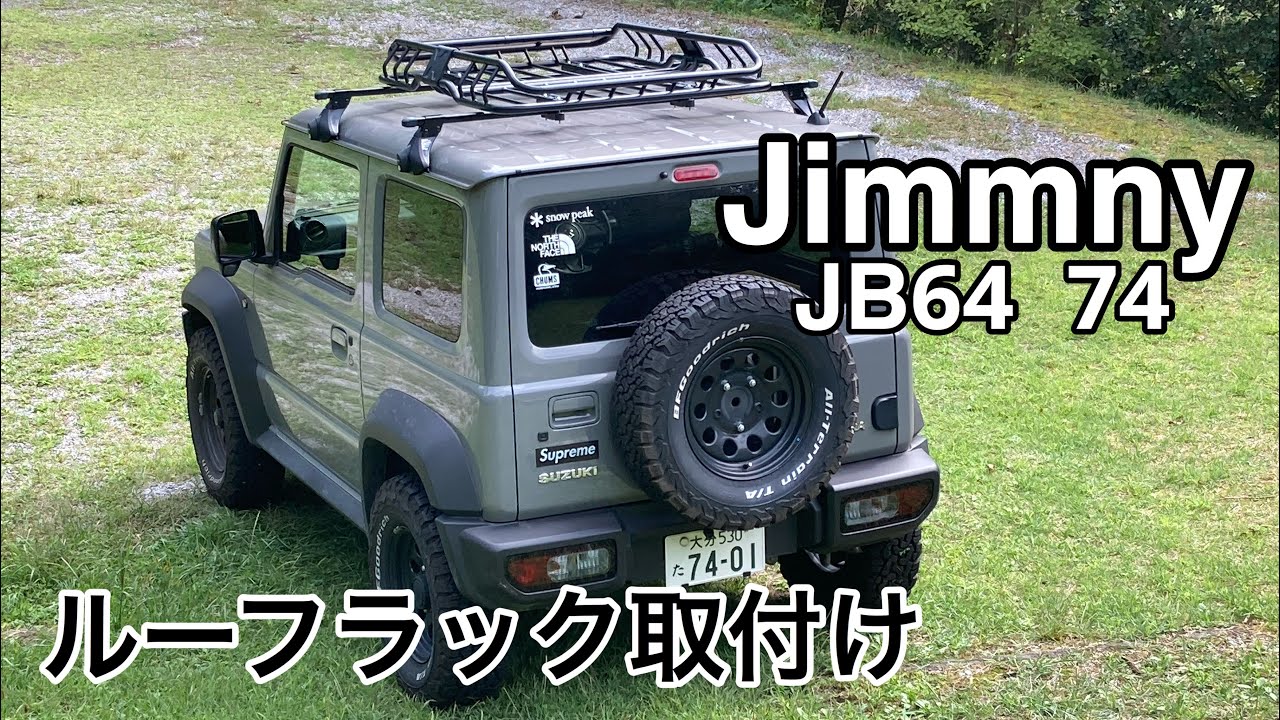ジムニーシエラJB74 にルーフバーとラックを取付け