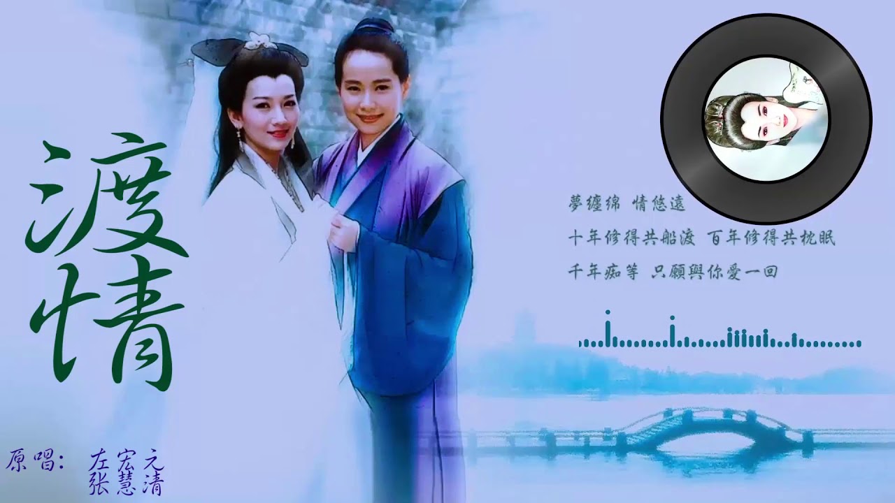 左宏元、张慧清经典电视剧插曲【渡情】十年修得同船渡  百年修得共枕眠