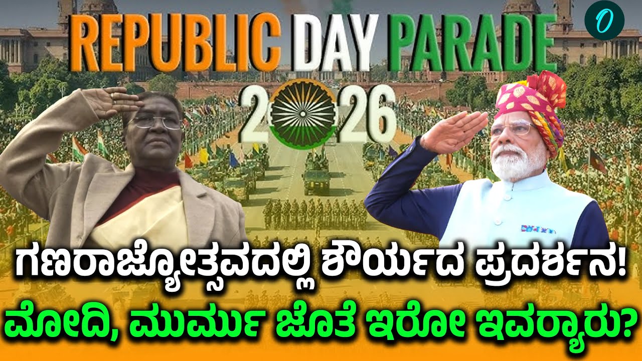 77th Republic Day: 77ನೇ ಗಣರಾಜ್ಯೋತ್ಸವ ಸಂಭ್ರಮ ಹೇಗಿದೆ ನೋಡಿ!