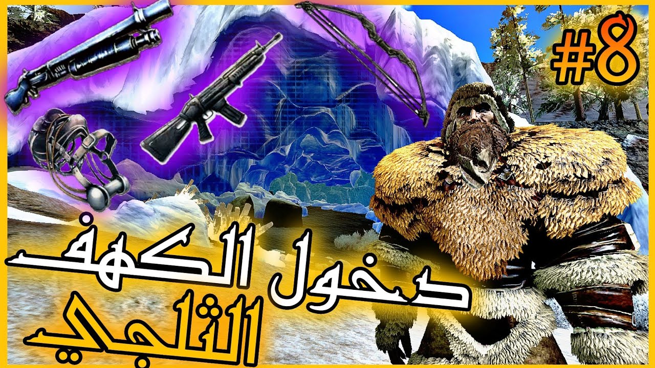 أرك موبايل هارد #8 | دخول الكهف الثلجة والحصول على أقوى الأسلحة ark survival evolved