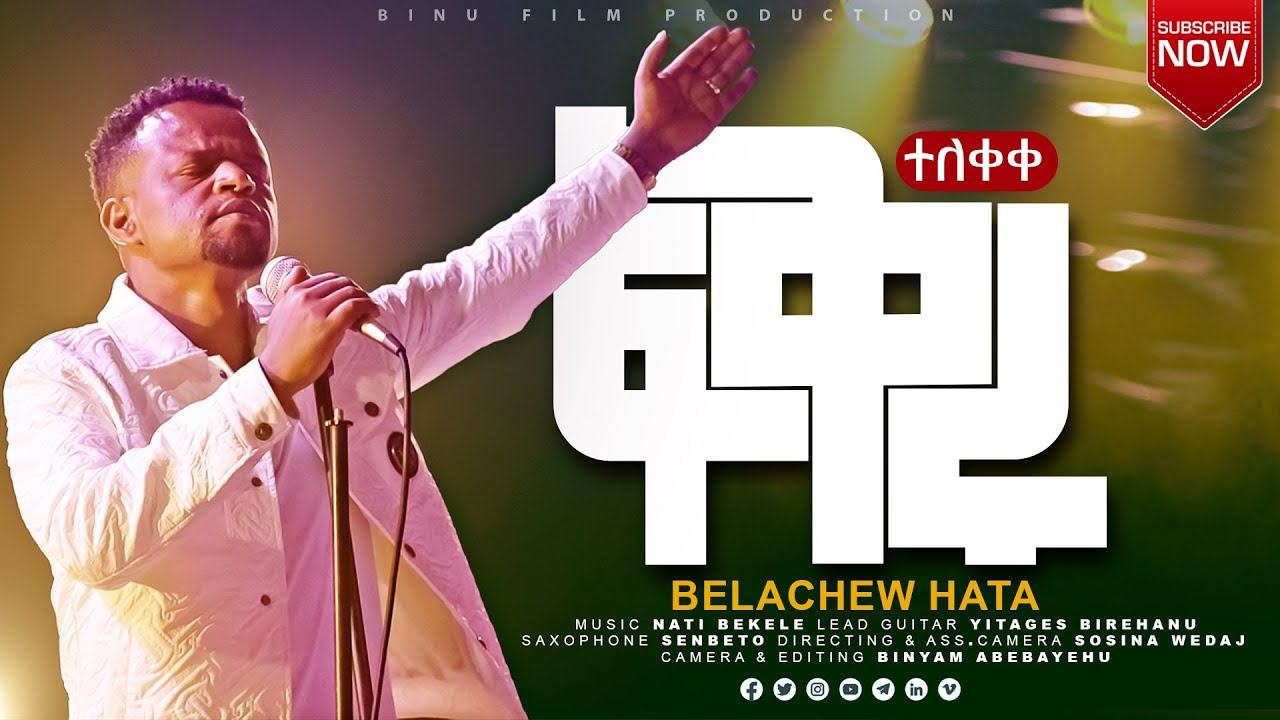 |Fikru||ፍቅሩ| ተለቀቀ|BELACHEW HATA] //NEW GOSPEL AMAHARIC SONGS| New Hadyisa Mezmur  #share #subscribe