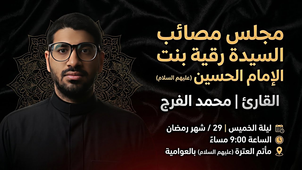 مجلس مصائب السيدة رقية بنت الإمام الحسين (ع) 1447 هـ | القارئ محمد الفرج
