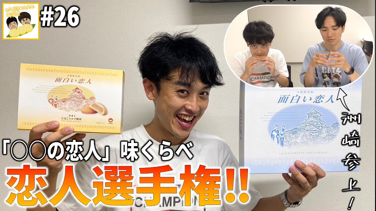 【からし詰めたろかラジオ#26】洲崎と一番おいしい恋人を決めるの巻。