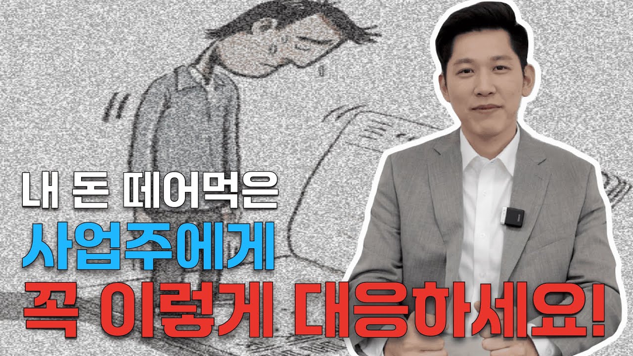 임금체불 당했을 때, 대응하는 방법!