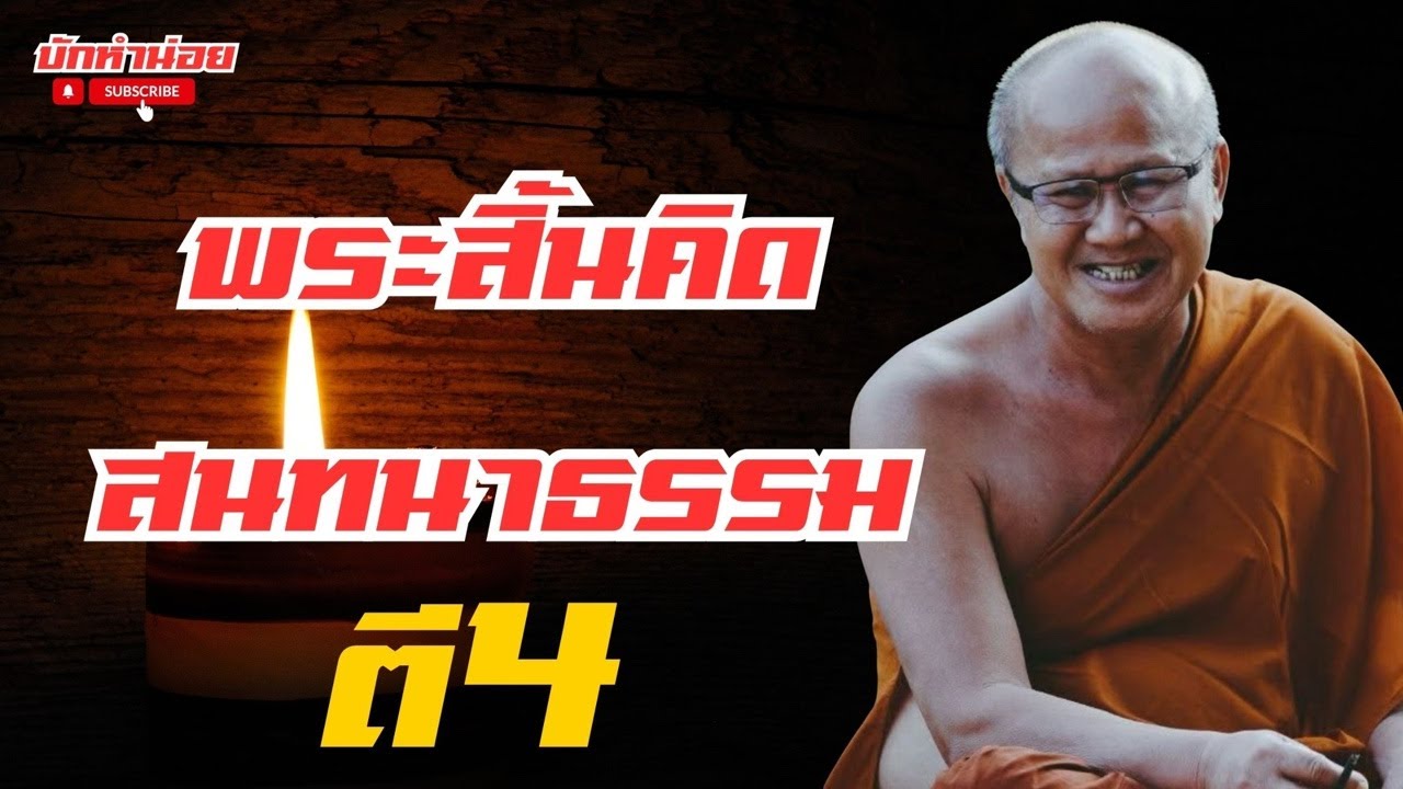 ครูบาทุยสนทนาธรรม ตี4 26/2/2569 #พระสิ้นคิด #สนทนาธรรม #อานาปานสติ #วัดป่าบ่อน้ำพระอินทร์