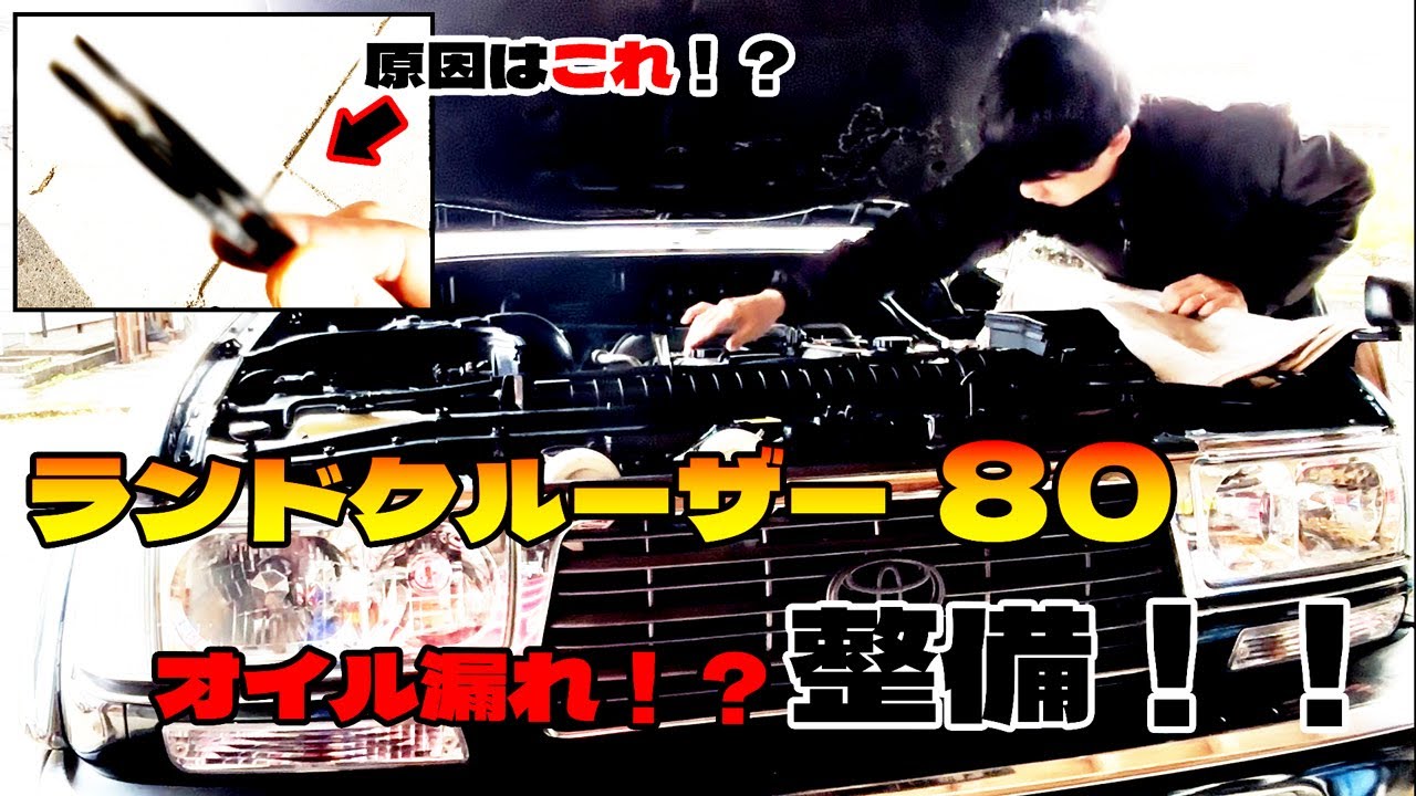 [ランドクルーザー80]最悪車両火災！？インマニガスケット交換！