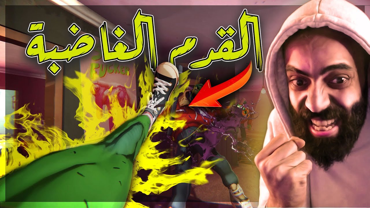 Anger Foot  - 🦶لعبة جديدة بتطلع الطاقات المكبوته 😆