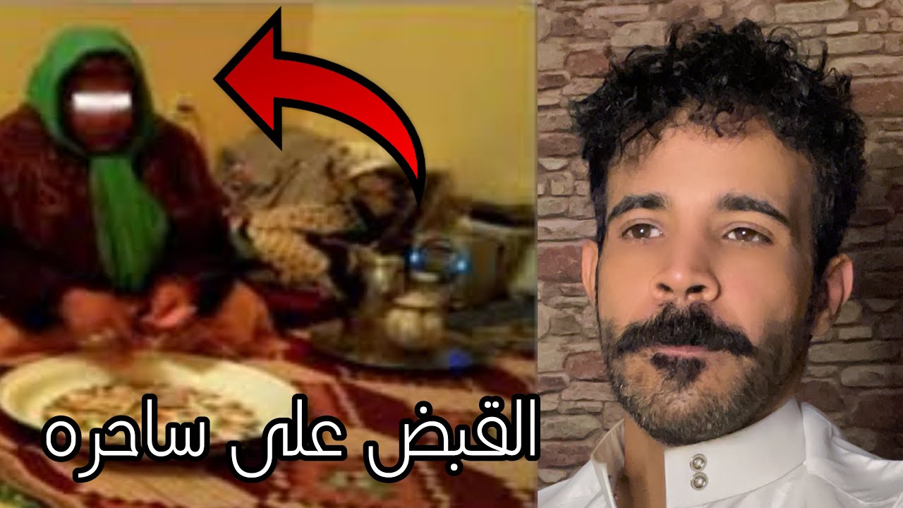 قصة القبض على اخطر ساحره بالسعودية وكانت تقوم في اعمال خطره للسكان 🔞