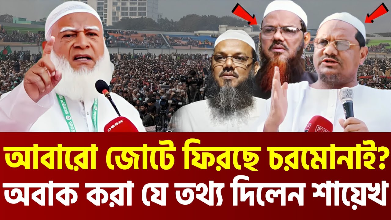 আবার জোটে ফিরছে চরমোনাই? যা বললেন আরিফ বিন হাবিব | Dr. Shafiqur Rahman । Mufti Arif Bin Habib
