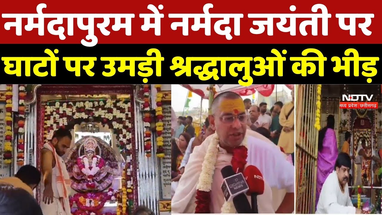 Narmada Jayanti 2026: Narmadapuram में नर्मदा जयंती पर घाटों पर उमड़ी श्रद्धालुओं की भीड़ | MP News