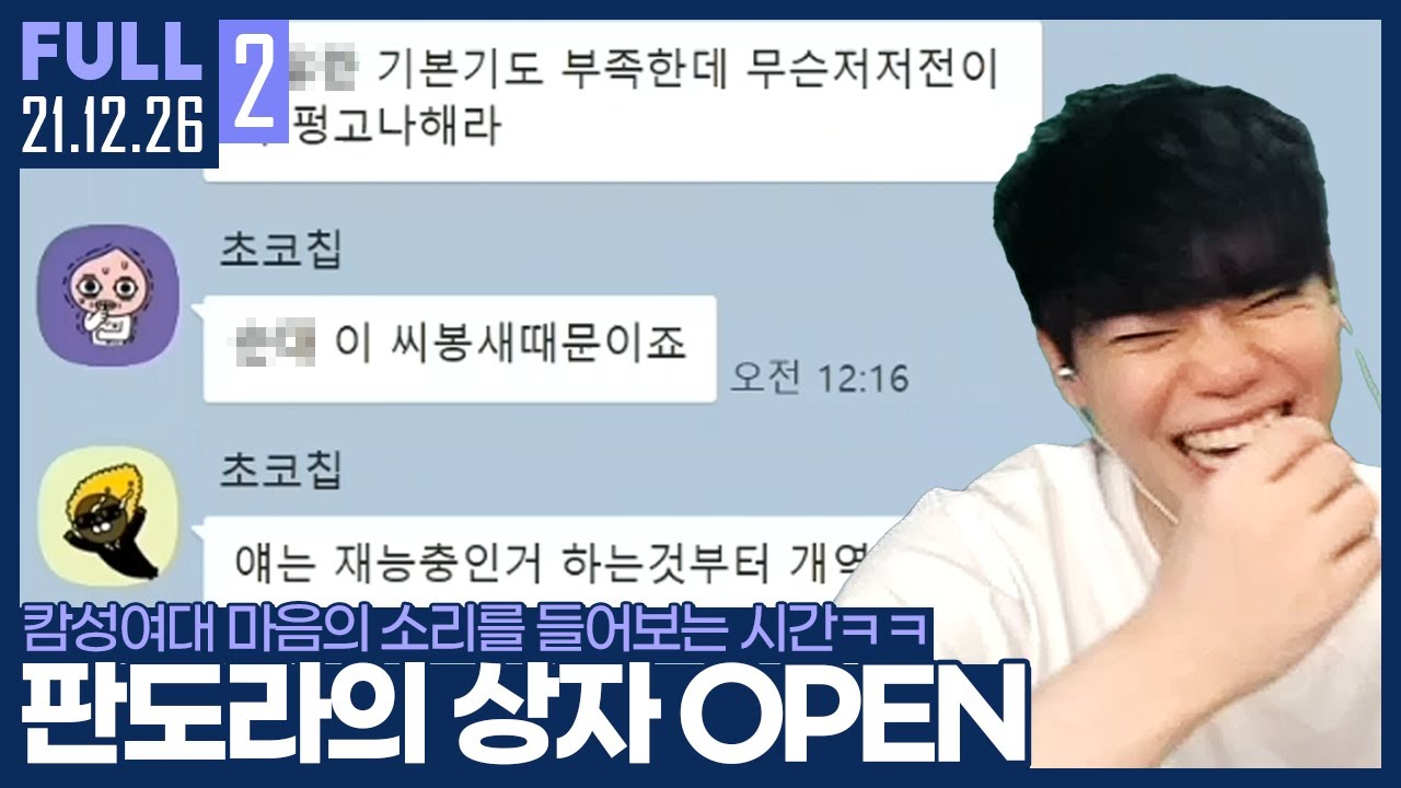「악성건빵 : 아, 이건 좀...」 캄성여대 판도라의 상자 오픈 ㅋㅋㅋㅋㅋ 【캄성여대 마음의 소리:: 21.12.26 #2 풀영상】