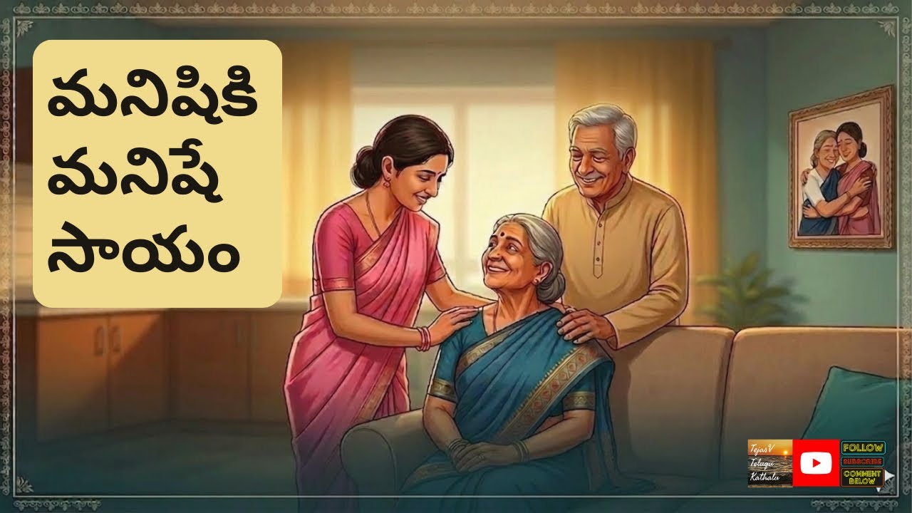 TejasV Telugu Kathalu | Manishiki Manishe Sayam! | మనిషికి మనిషే సాయం l Telugu Stories|Moral Stories