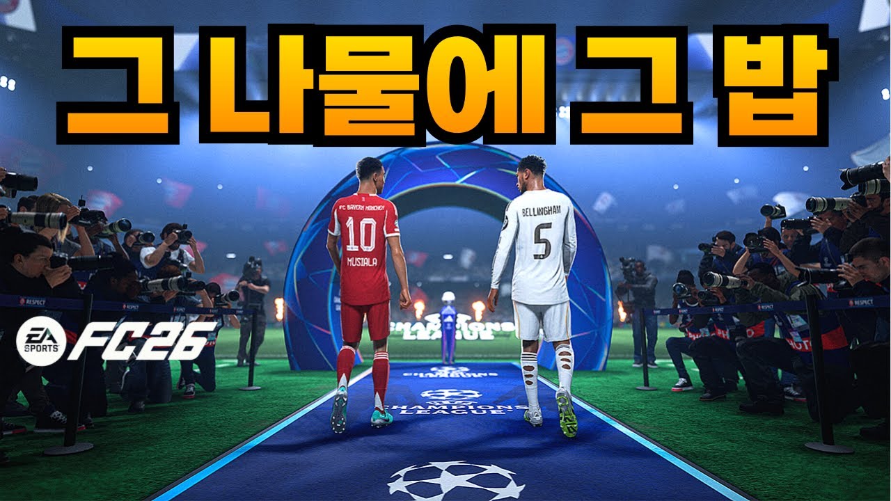 너무나 당연한 걸 패치 하는데 3년씩 걸렸다고? FC26 리뷰