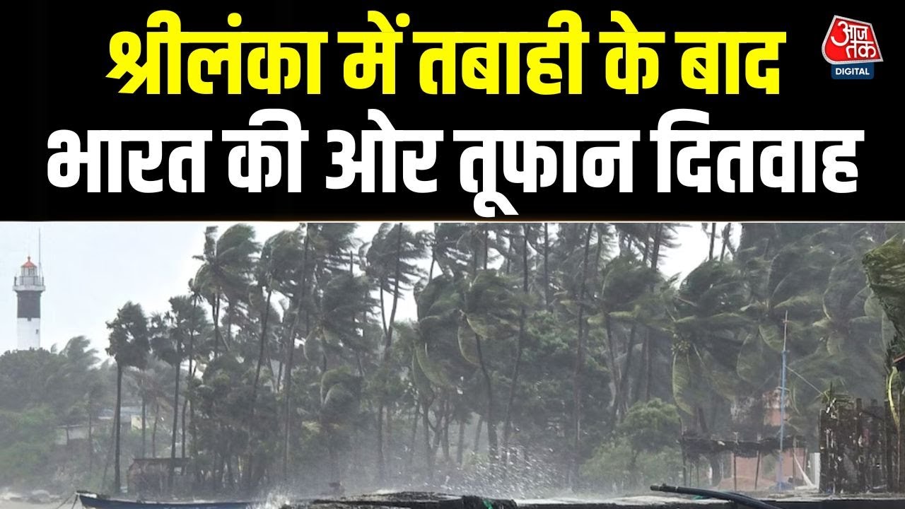 Cyclone Ditwah: चक्रवाती तूफान दितवाह का भारत पर असर, तेज हवाएं, भारी बारिश और समुद्र में उफान
