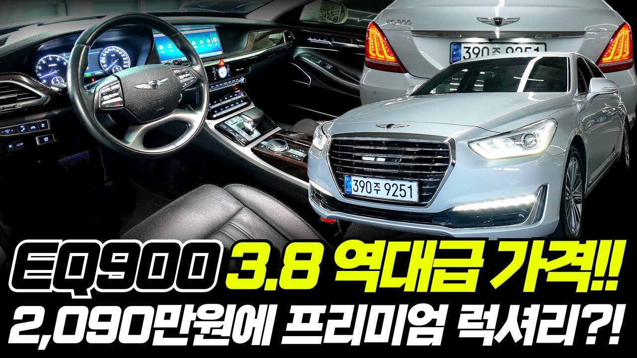 [알선수수료 없음] EQ900 중고차 - 2,090만원? 프리미엄 럭셔리 진짜 싸다..! 보시면 놀라실 거에요~^^